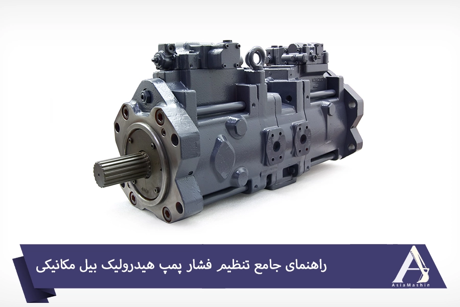تنظیم فشار پمپ هیدرولیک بیل مکانیکی - آسیا ماشین
