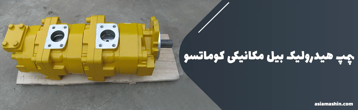 پمپ هیدرولیک بیل مکانیکی کوماتسو - آسیا ماشین پمپ هیدرولیک بیل مکانیکی کوماتسو - آسیا ماشین