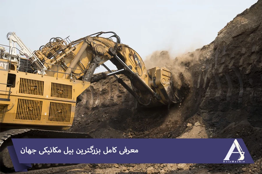 بزرگترین بیل مکانیکی جهان - آسیا ماشین