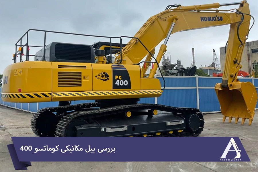 بیل مکانیکی کوماتسو 400 - آسیا ماشین