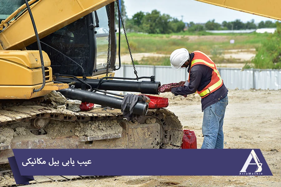 عیب یابی بیل مکانیکی