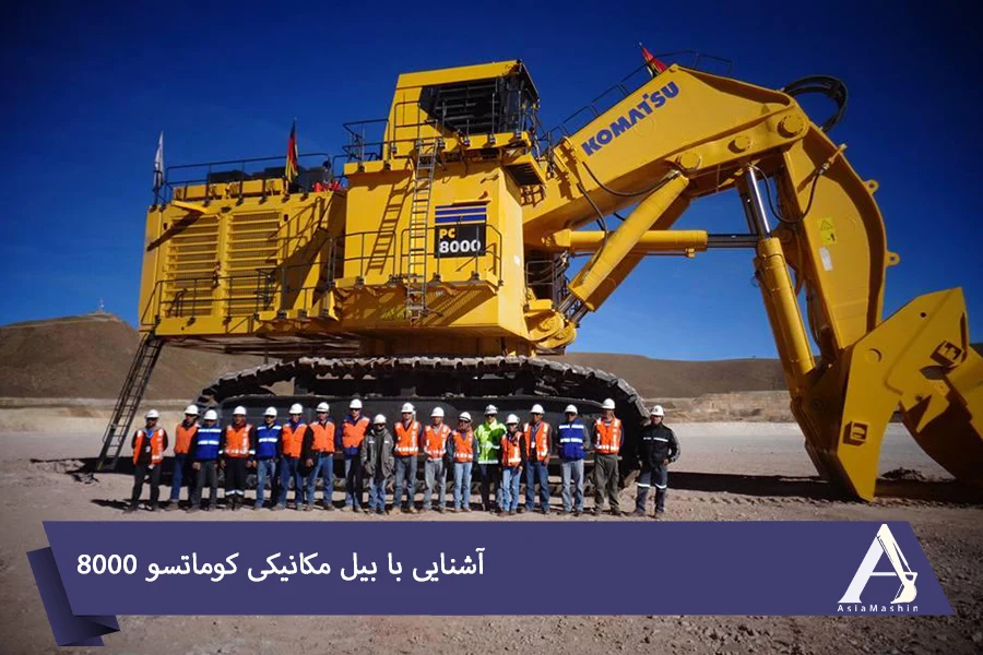 عکس بیل مکانیکی کوماتسو 8000 - آسیا ماشین