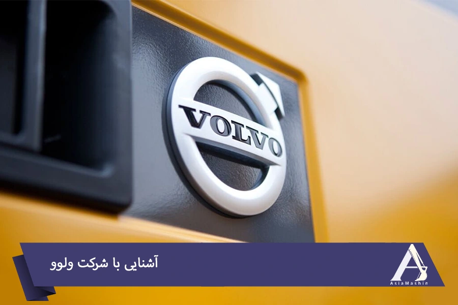 آشنایی با شرکت ولوو - آسیا ماشین