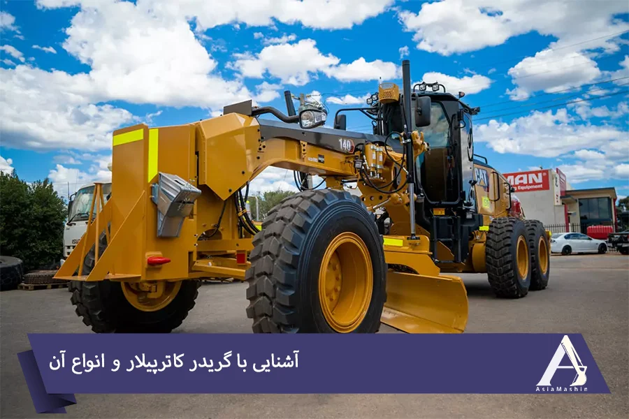 آشنایی با گریدر کاترپیلار و انواع آن