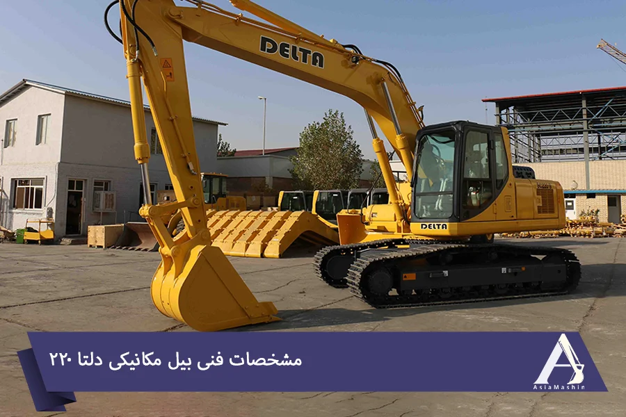 بیل مکانیکی دلتا ۲۲۰