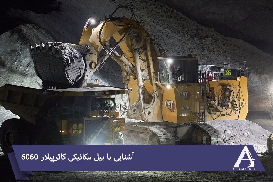 آشنایی با بیل مکانیکی کاترپیلار 6060