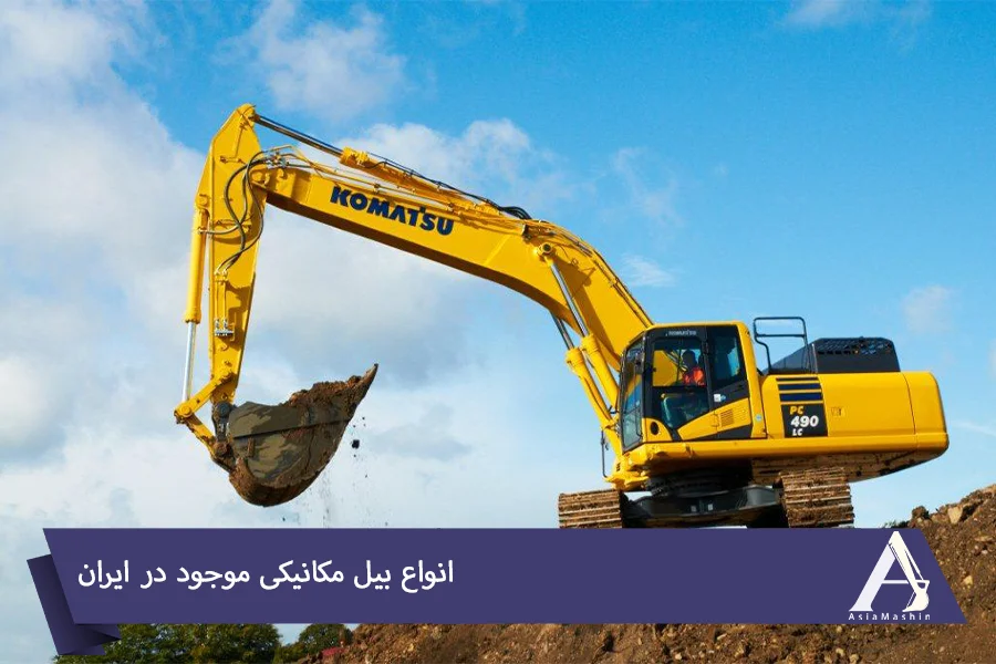 انواع بیل مکانیکی موجود در ایران