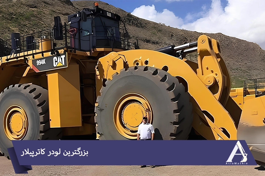 بزرگترین لودر کاترپیلار