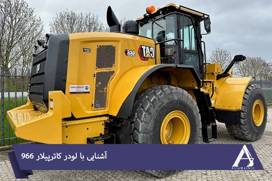 آشنایی با لودر کاترپیلار 966