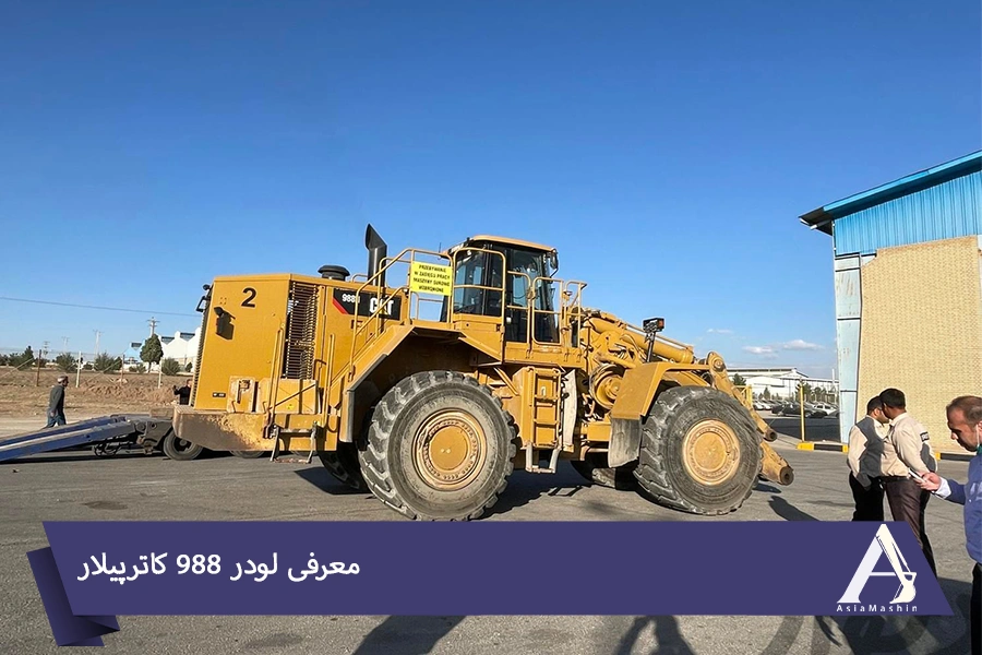 معرفی لودر 988 کاترپیلار