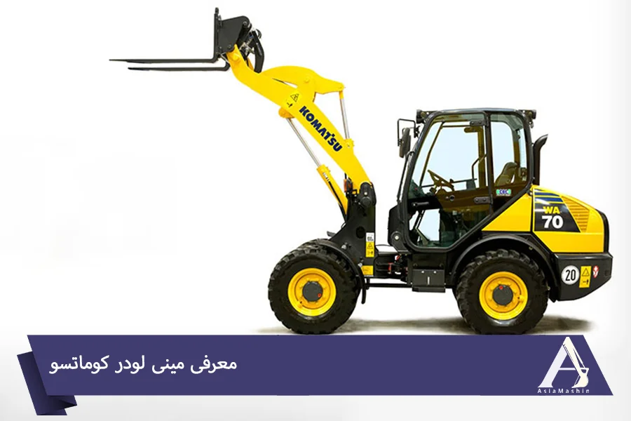 معرفی مینی لودر کوماتسو