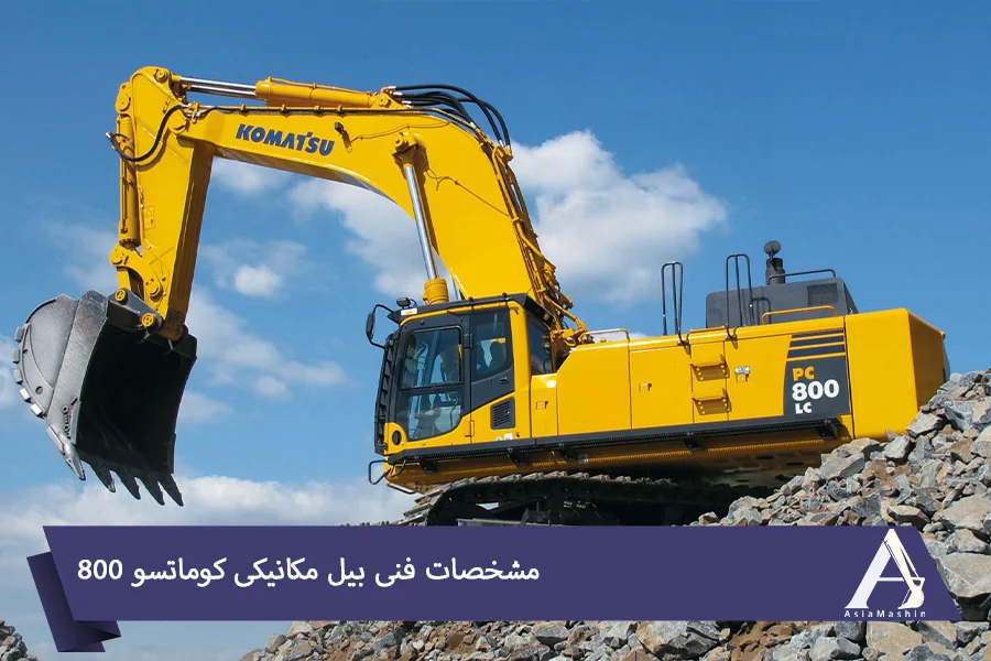 مشخصات فنی بیل مکانیکی کوماتسو 800