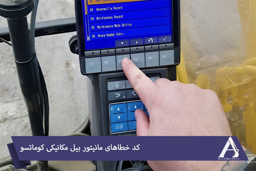 کد خطاهای مانیتور بیل مکانیکی کوماتسو