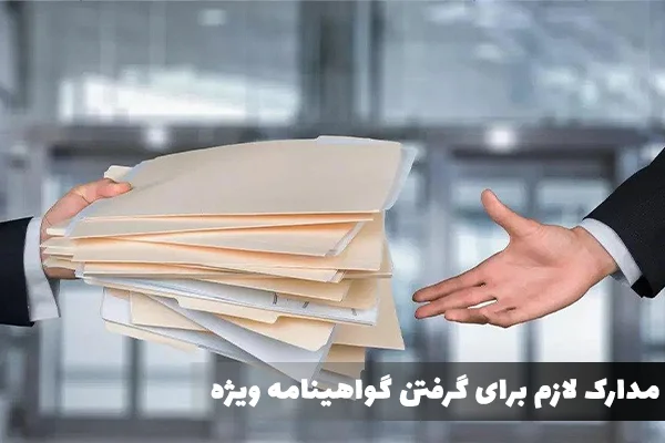 مدارک لازم برای گرفتن گواهینامه ویژه چیست