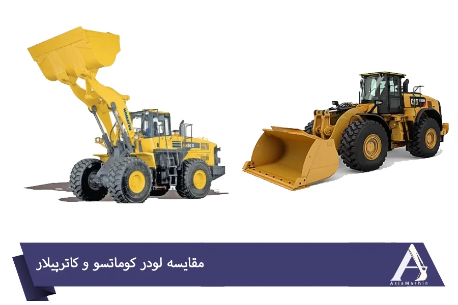 مقایسه لودر کوماتسو و کاترپیلار