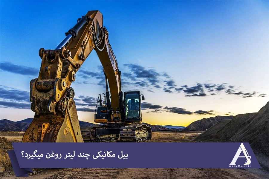 بیل مکانیکی چند لیتر روغن میگیرد؟