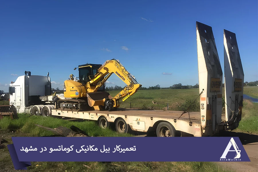 تعمیرکار بیل مکانیکی کوماتسو در مشهد