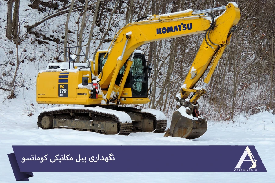 نگهداری بیل مکانیکی کوماتسو