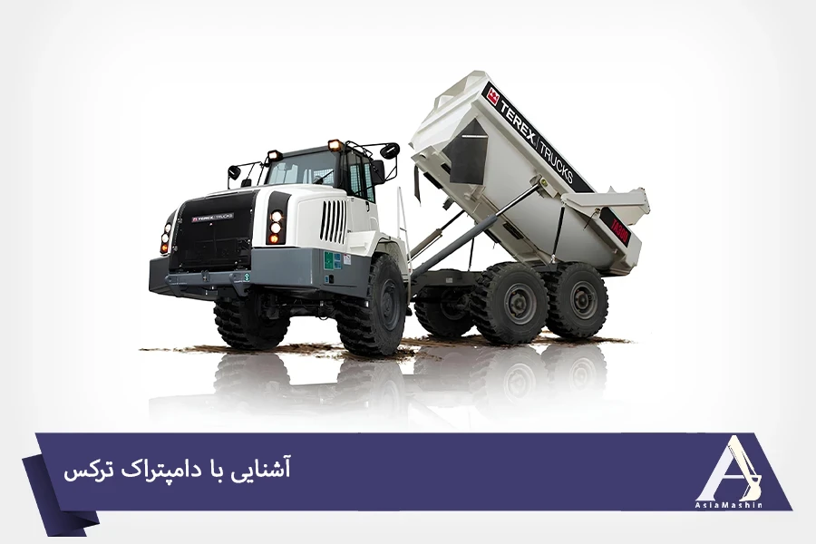 آشنایی با دامپتراک ترکس