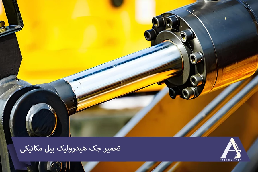 تعمیر جک هیدرولیک بیل مکانیکی