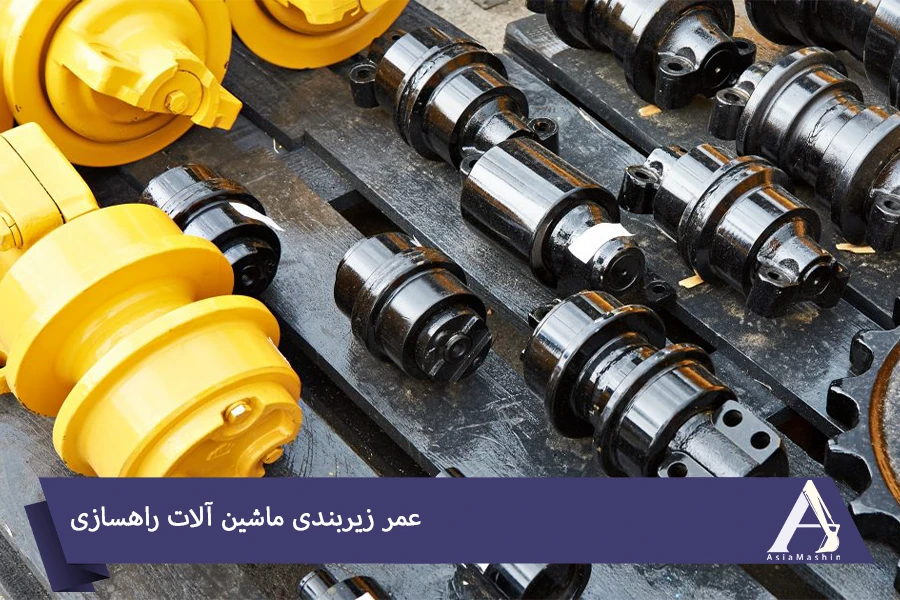عمر زیربندی ماشین آلات راهسازی
