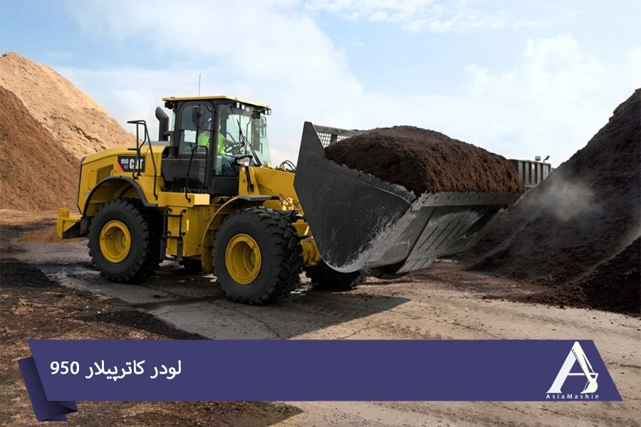 لودر کاترپیلار ۹۵۰