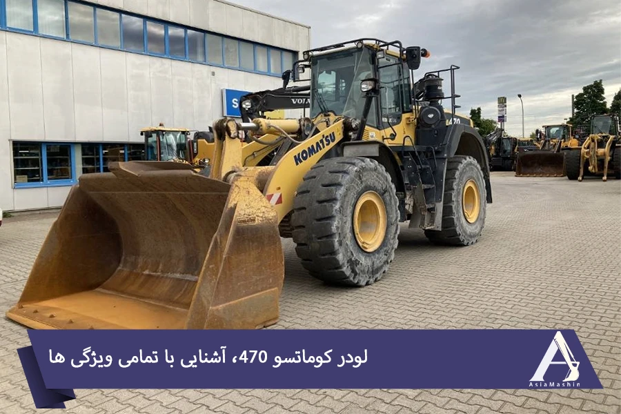 لودر کوماتسو 470