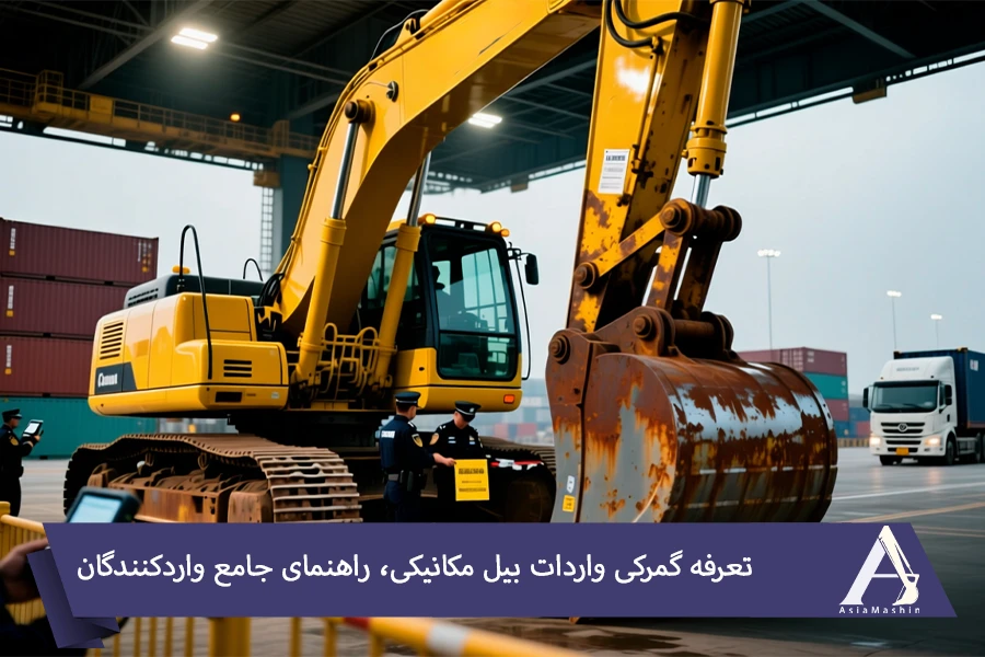 واردات بیل مکانیکی