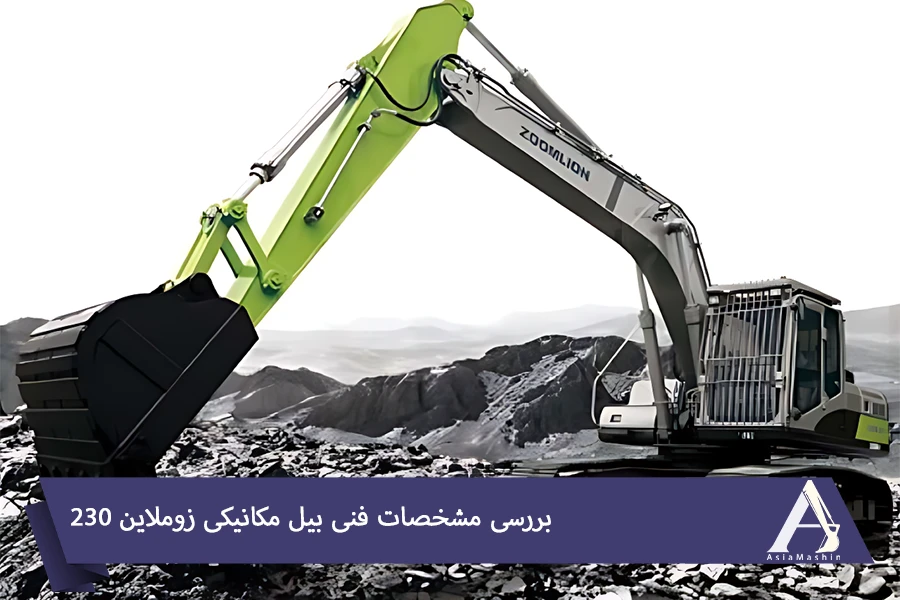 بیل مکانیکی زوملاین 230