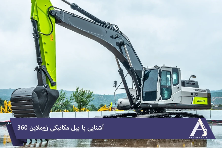 بیل مکانیکی زوملاین 360