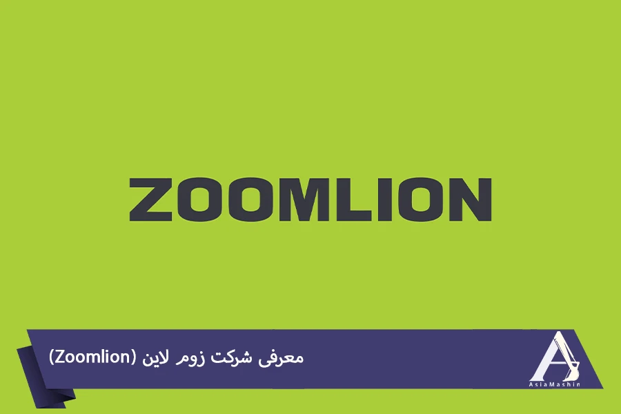معرفی شرکت زوم لاین (Zoomlion)