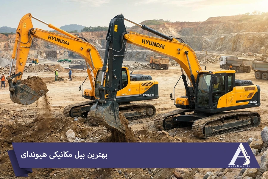 بهترین بیل مکانیکی هیوندای