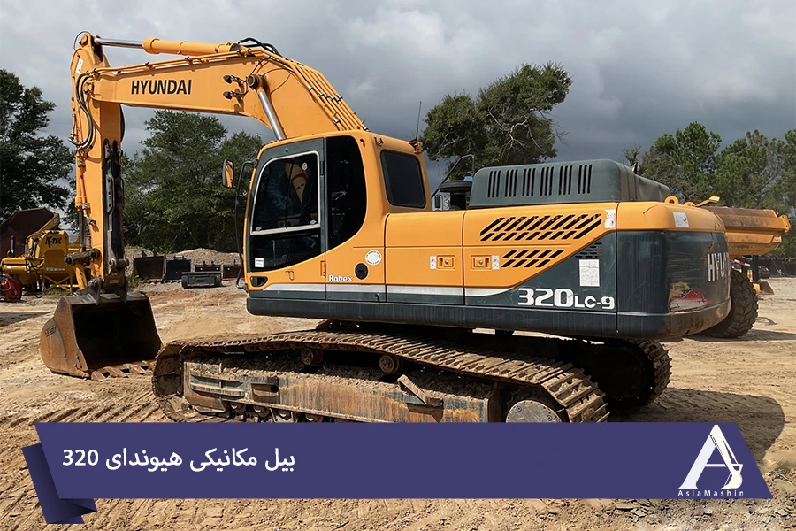 بیل مکانیکی هیوندای 320