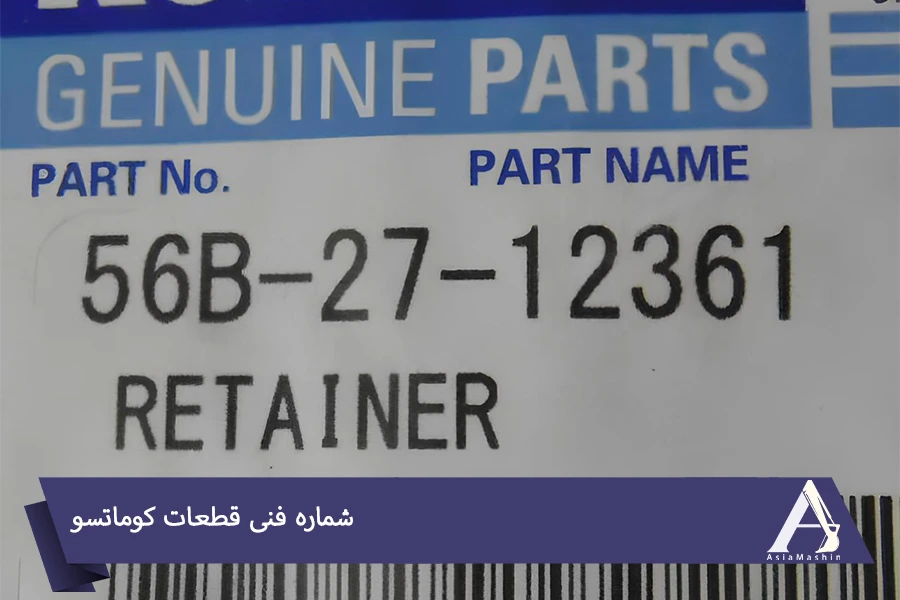 شماره فنی قطعات کوماتسو