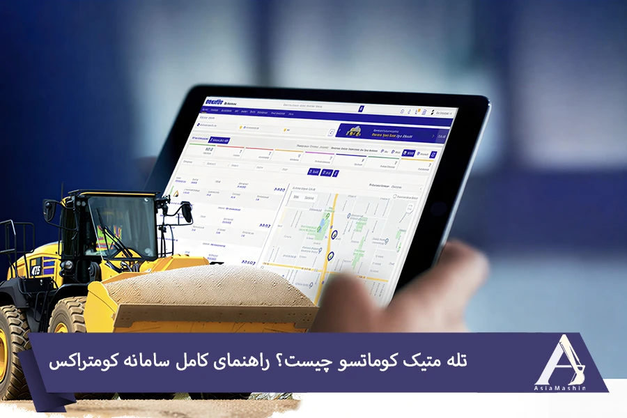 تله متیک کوماتسو