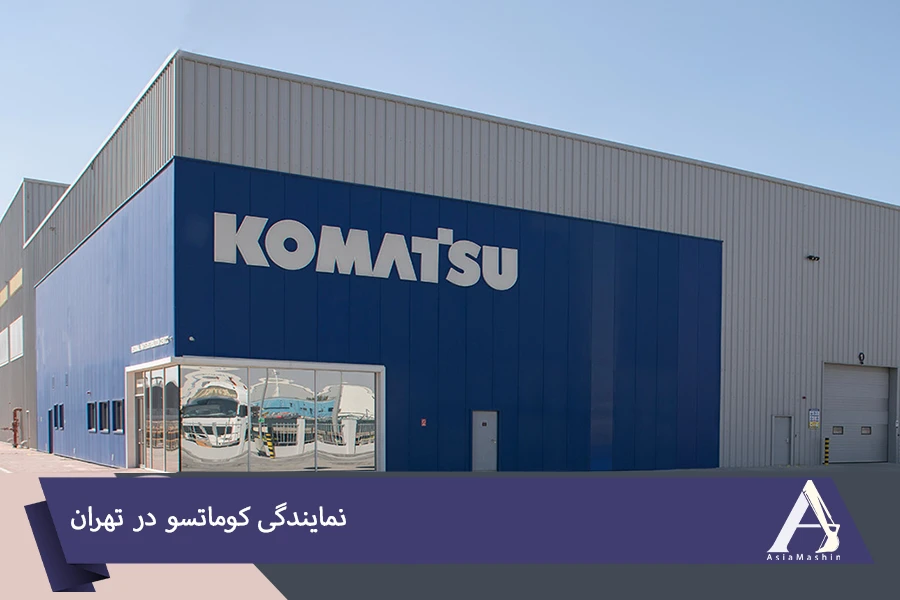 نمایندگی کوماتسو در تهران